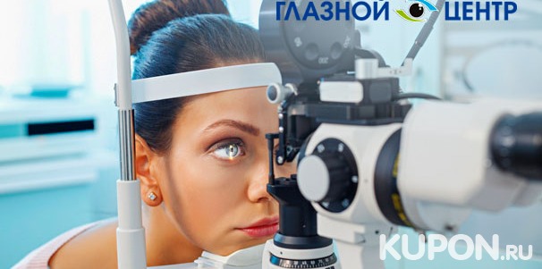 Скидка 45% на лазерную коррекцию зрения методом Lasik для одного в «Центре глазного здоровья»