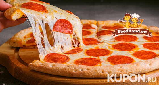 Скидка до 48% на пиццу на выбор от службы доставки FoodBand: «Четыре сыра», «Сливочная», «Дабл Чиз» и не только
