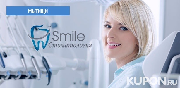 УЗ-чистка с Air Flow и полировка, лечение поверхностного или среднего кариеса и установка пломбы, эстетическая реставрация зубов в стоматологической клинике Smile. **Скидка до 65%**