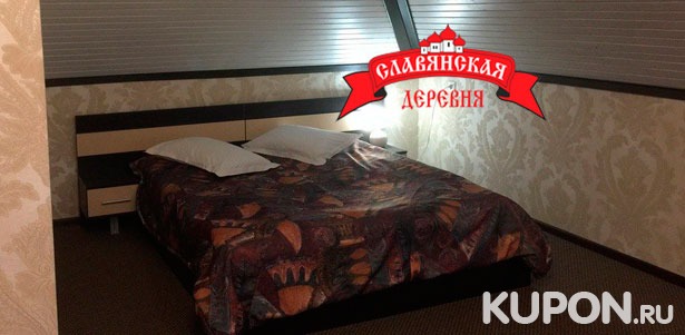 Скидка 50% на отдых с проживанием для компании до 8 человек в гостиничном комплексе «Славянская деревня» в Самарской области