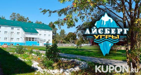 Скидка до 50% на отдых в парк-отеле «Айсберг Угры» в Калужской области