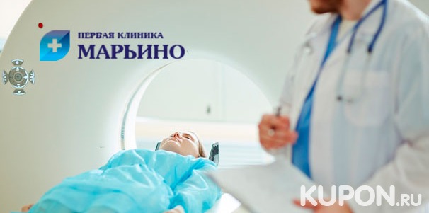 МРТ головного мозга, позвоночника, суставов, органов брюшной полости и не только в центре «МРТ в Марьино». Скидка 51%