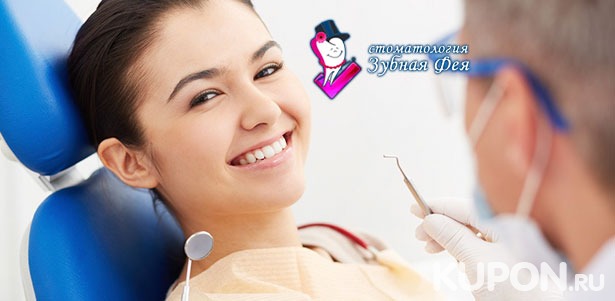 Скидка до 85% на гигиену полости рта в стоматологической клинике «Зубная фея»: УЗ-чистка зубов, фторирование, полировка отбеливающей пастой