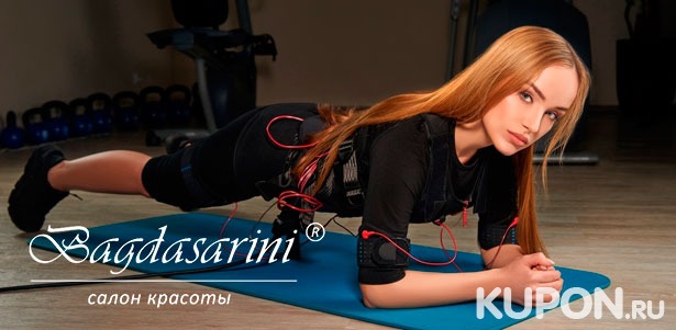 1, 3, 5, 8 или 10 фитнес-тренировок на EMS-тренажере X-Body в салоне красоты премиум-класса Bagdasarini. **Скидка до 54%**