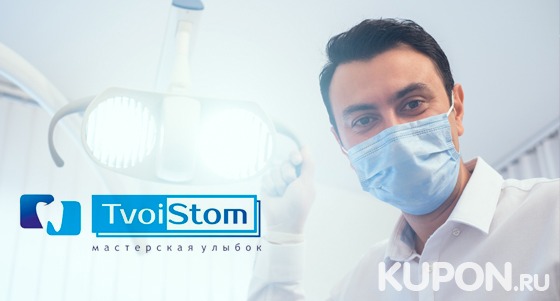 Услуги стоматологии TvoiSTOM: гигиена полости рта, лечение кариеса, установка имплантата AnyOne®, протезирование, брекеты и многое другое! Скидка до 80%