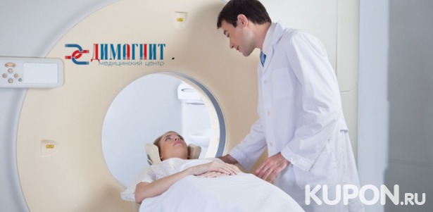 Скидка до 54% на МРТ головного мозга, позвоночника, органов или суставов в медицинском центре «ДиМагнит»