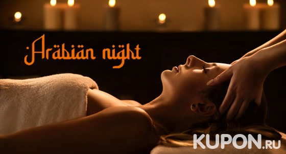Скидка до 74% на тайский массаж на выбор или спа-программы для одного или двоих в спа-салоне Arabian Night