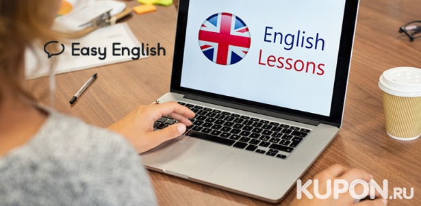 Скидка до 72% на курсы английского языка для взрослых в школе Easy English