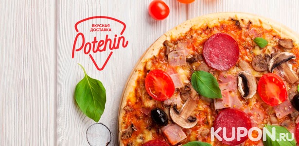 Скидка 50% на все меню пиццы от службы доставки Potehin Pizza