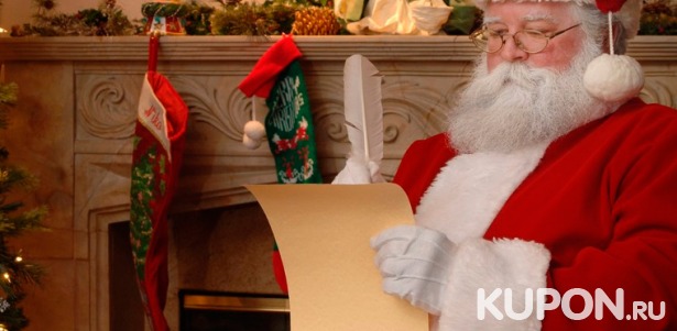 Уникальное видеопоздравление от Деда Мороза, именное письмо в новогоднем конверте и похвальная грамота от​ ​компании​ ​«Письмо​ ​из​ ​сказки» со скидкой до 75%