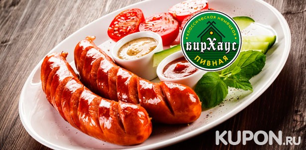 Скидка 50% на любые блюда и напитки в новом ресторане «БирХаус» на Бакунинской