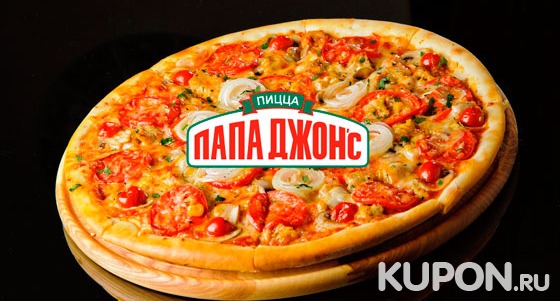 Любая пицца диаметром 35 см в пиццериях «Папа Джонс» со скидкой 50%