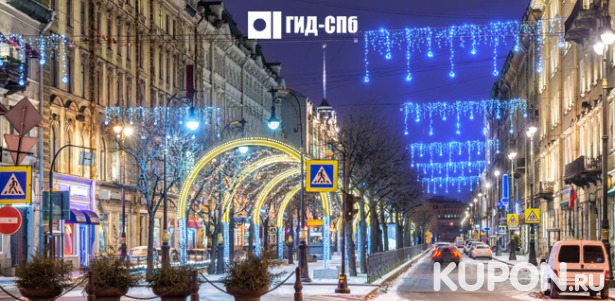 Скидка 51% на новогоднюю экскурсию по Петербургу с розыгрышем призов от компании «Гид-Спб»