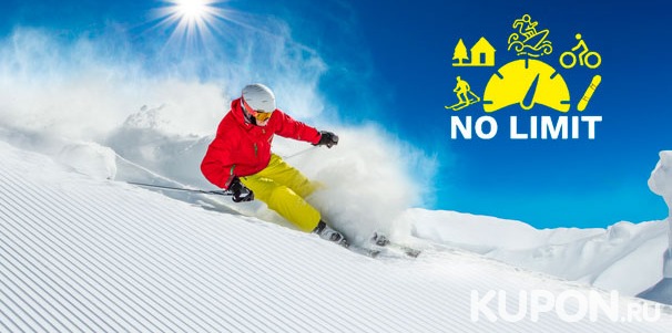 Аренда сноуборда, лыж и ватрушки на выбор на весь день или на сутки от компании Nolimit со скидкой до 51%