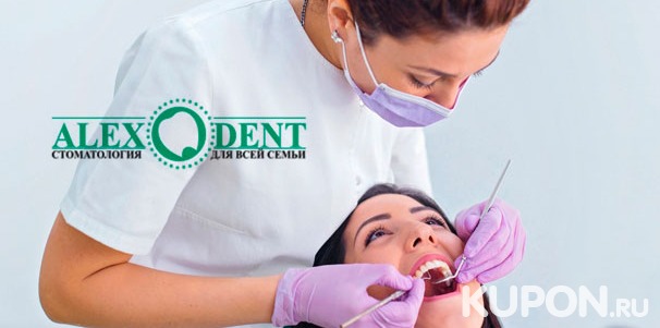 Скидка до 84% на чистку, лечение, удаление и эстетическую реставрацию зубов в стоматологии Alex Dent
