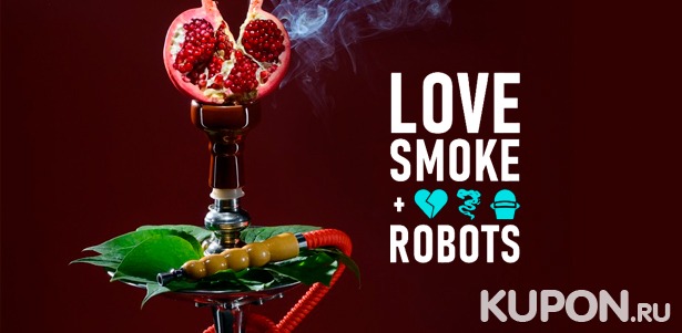 Скидка до 50% на напитки и паровые коктейли в лаундж-баре Love Smoke Robots