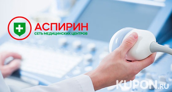 Скидка до 74% на УЗИ любых органов для мужчин и женщин в клинике «Аспирин» на «Войковской»
