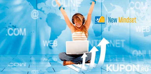 Онлайн-курсы «Как зарабатывать деньги в интернете», «Создание сайта», «SEO-специалист», «Web: дизайнер-маркетолог» и «SMM-специалист» от международного образовательного центра New Mindset. Скидка до 90%
