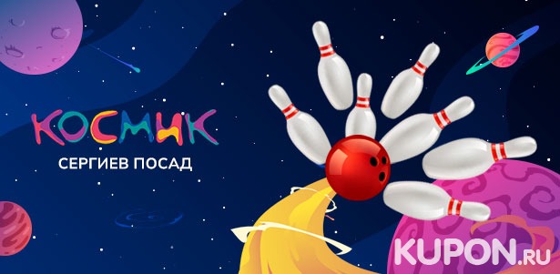 Игра в боулинг для компании до 6 человек в парке развлечений «Космик» Сергиев Посад. **Скидка 30%**