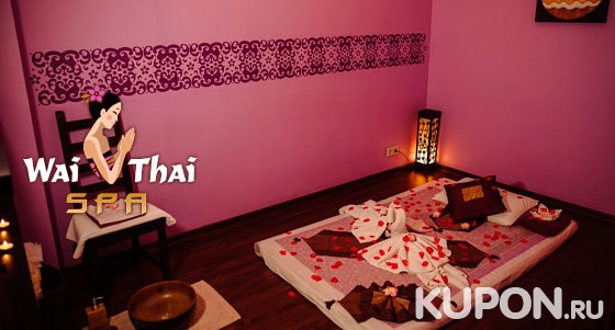 Услуги премиум-салона «Wai Thai Филевский Парк»: традиционный тайский массаж​,​ ​ароматический​ ​ойл-массаж​, ​альгинатное обертывание и ​расслабляющие спа-программы! Скидка​ ​30%
