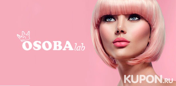 Модельная стрижка, окрашивание, биоламинирование, «Счастье для волос» и не только в центре красоты Osoba Lab. **Скидка до 60%**