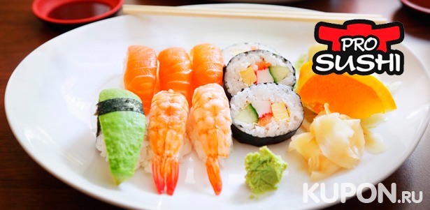 Любые блюда + коктейльная карта в японском ресторане ProSushi: терияки из телятины, суши с икрой летучей рыбы, ролл с морским гребешком, «Калифорния» с крабом и не только! **Скидка 50%**