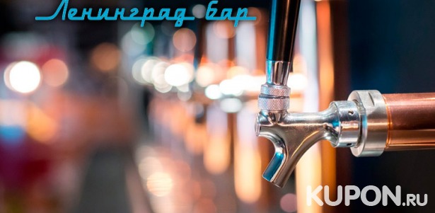 Скидка 50% на все меню и напитки в баре «Ленинград» в центре города