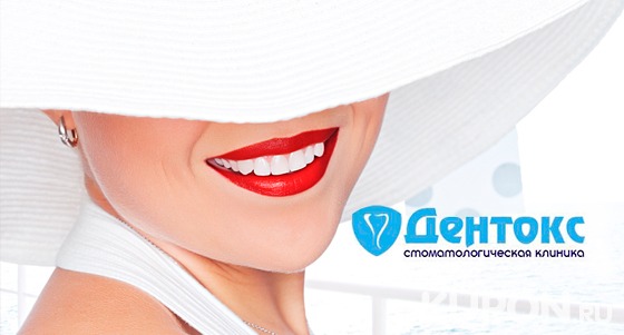 Ультразвуковая чистка зубов, снятие налёта методом Air Flow, полировка и консультация специалиста в стоматологической клинике «Дентокс». Скидка 69%
