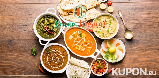 Скидка 50% на отдых в ресторане аутентичной индийской кухни «Хелло, Индия!»: любые напитки и блюда из меню кухни