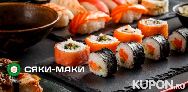 Японские блюда на любой вкус от службы доставки «Сяки-Маки». Скидка 50%