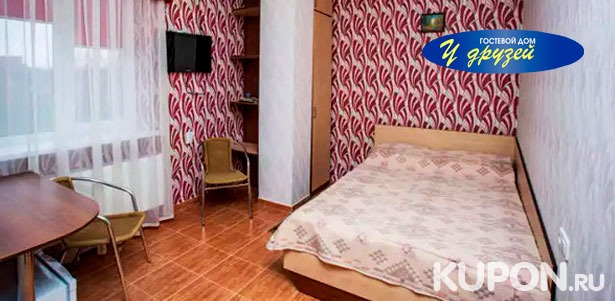 Отдых для двоих в гостевом доме «У друзей» в тихом районе Краснодара: уютные номера, бильярд, парковка и другое. **Скидка 37%**