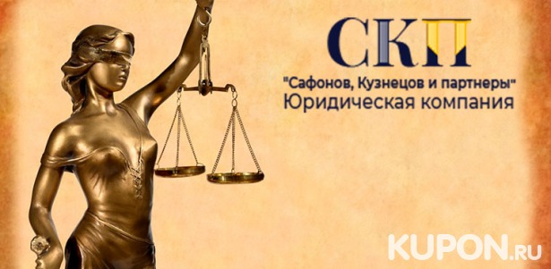 Скидка 40% на все услуги юридической компании «Сафонов, Кузнецов и партнеры»