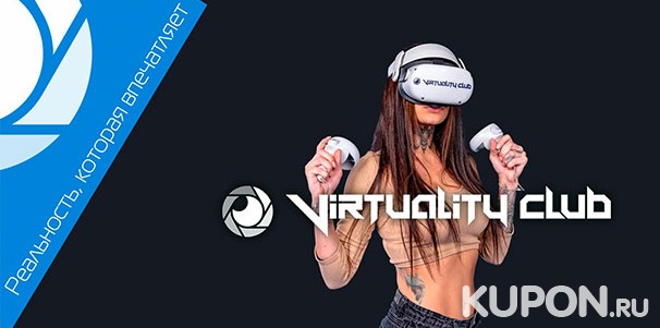 Квесты и игры в VR-шлеме, а также аренда клуба виртуальной реальности Virtuality Club со скидкой до 50%