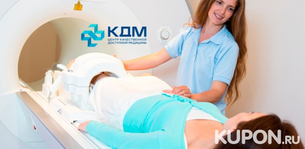 Магнитно-резонансная томография позвоночника, суставов, головы, различных органов и частей тела + прием невролога и травматолога в сети диагностических центров «КДМ-МРТ». Скидка до 75%