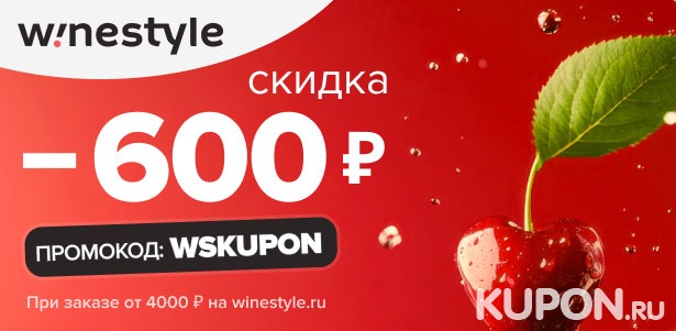 **Скидка 600р.** на заказ от 4000р. на сайте WineStyle: игристое, виноградные, крепкие и другие напитки