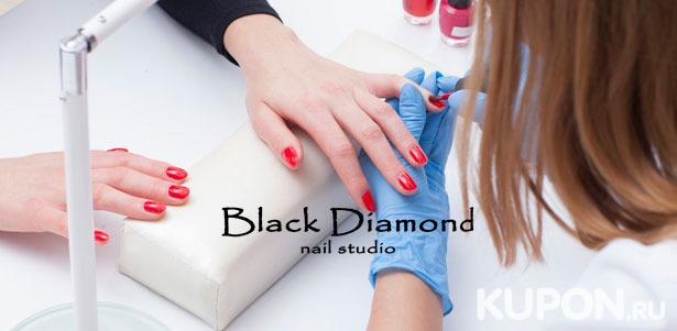 Ногтевой сервис в сети салонов красоты Black Diamond: маникюр и педикюр + нанесение стойкого гель-лака Shellac + дизайн двух ногтей! Скидка до 73%