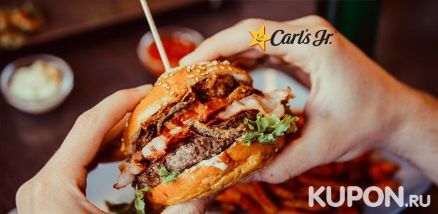 Скидка 30% на все меню кухни и напитки в сети ресторанов быстрого обслуживания Carl’s Jr