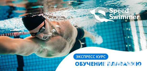 Курсы обучений и тренировок по плаванию в клубе подводного спорта Speed Swimmer. **Скидка 35%**