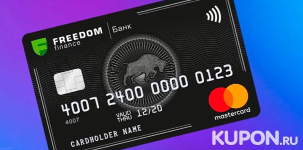 Открытие карты MasterCard в банке «Фридом Финанс Казахстан». Скидка 50%