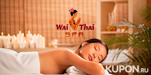 Отдых в премиум-салоне «Wai Thai Некрасовка»: традиционный тайский массаж​,​ ​ароматический​ ​ойл-массаж​, ​​расслабляющие спа-программы и не только.​ ​Скидка​ до 31%