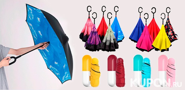 Мини-зонт в футляре «Капсула» и антизонт от интернет-магазина Shoppingmsk. Скидка до 77%