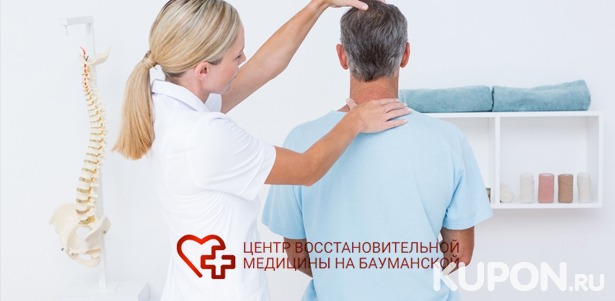 Скидка до 83% на лечебный массаж спины, УЗИ позвоночника, консультацию ортопеда или мануального терапевта в «Центре восстановительной медицины на Бауманской»