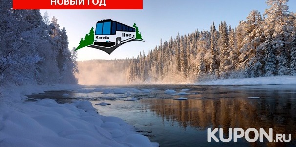 Новогодние каникулы в Карелии от туроператора Karelia-Line со скидкой до 67%
