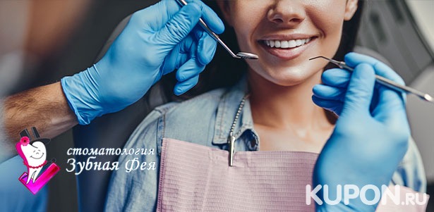 Ультразвуковая чистка зубов с фторированием гелем и полировкой отбеливающей пастой в стоматологической клинике «Зубная фея». **Скидка до 85%**