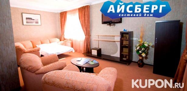 Скидка до 57% на отдых для двоих или семьи в гостевом доме «Айсберг» в Краснодаре: номера различных категорий, автостоянка, Wi-Fi, ежедневная уборка и не только