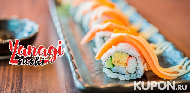 Все суши, сеты, роллы и пицца с доставкой или самовывозом от суши-бара Yanagi Sushi. **Скидка 50%**