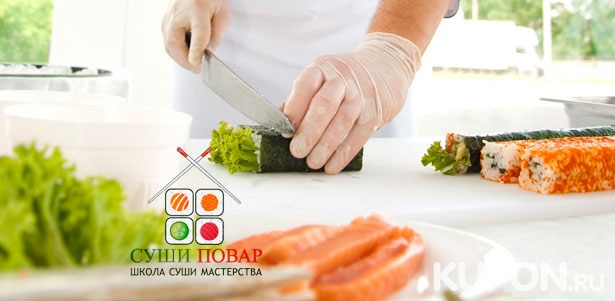 Скидка до 71% на мастер-классы по приготовлению японских блюд в школе суши-мастерства «Суши-Повар»