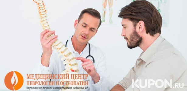 Консультация опытного врача-остеопата + сеанс остеопатии в медицинском центре «Магия рук». Скидка до 73%