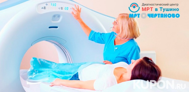 МРТ головы, позвоночника, суставов, органов и мягких тканей + консультация врача-рентгенолога в центрах диагностики «МРТ в Чертаново» и «МРТ в Тушино». Скидка до 80%
