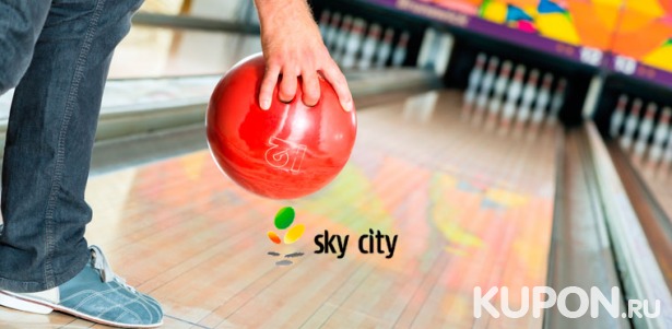 Скидка до 75% на 2 часа игры в боулинг для компании до 6 человек в развлекательном центре Sky City